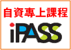 自資專上課程 iPASS