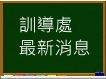 訓導處最新消息